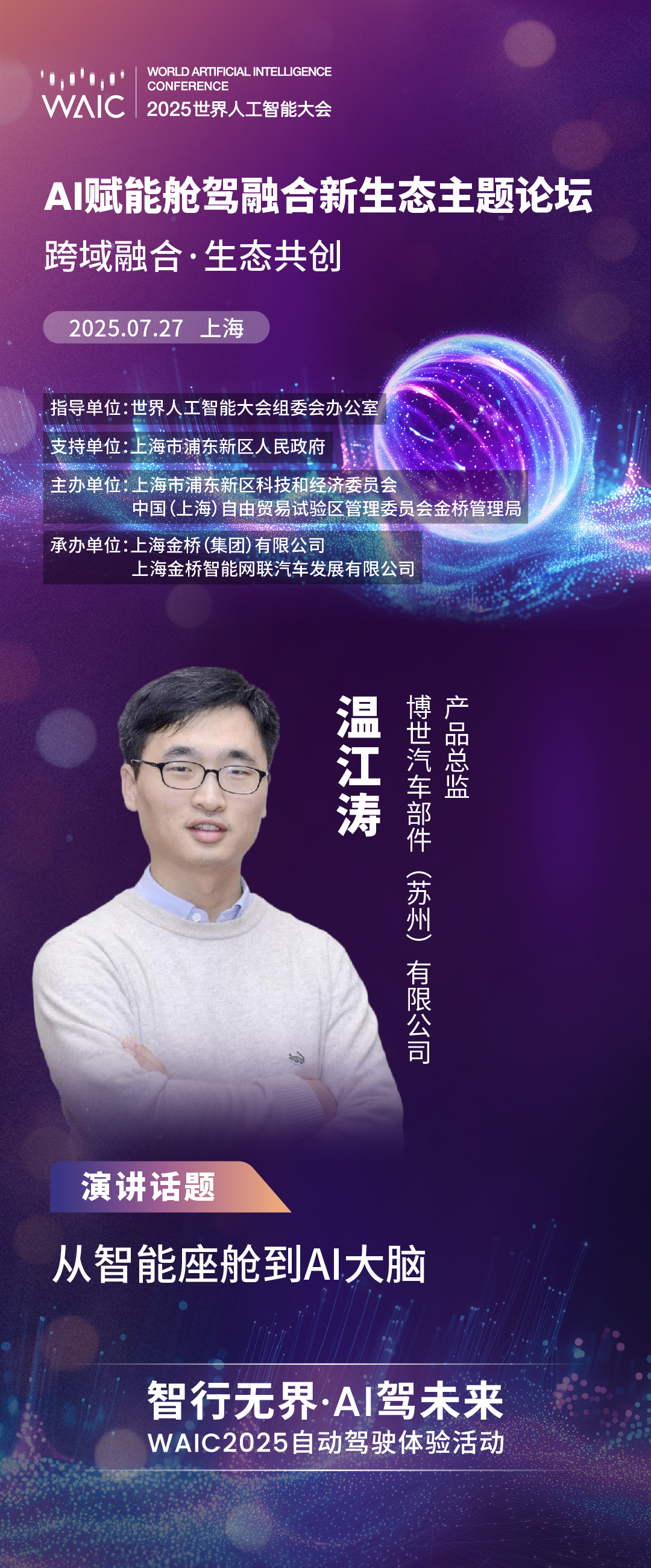 WAIC 2025｜博世：从智能座舱到AI大脑