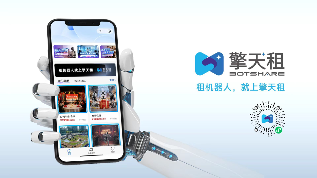 全球首个机器人租赁平台「擎天租」完成种子轮融资，上线三周用户突破20万