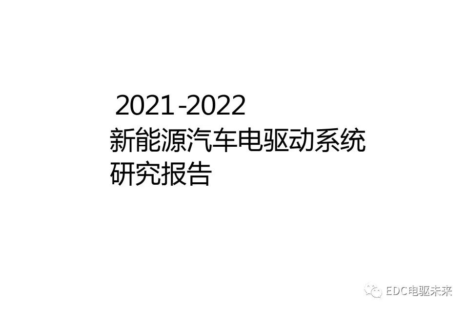 2021-2022新能源汽车电驱动系统研究报告