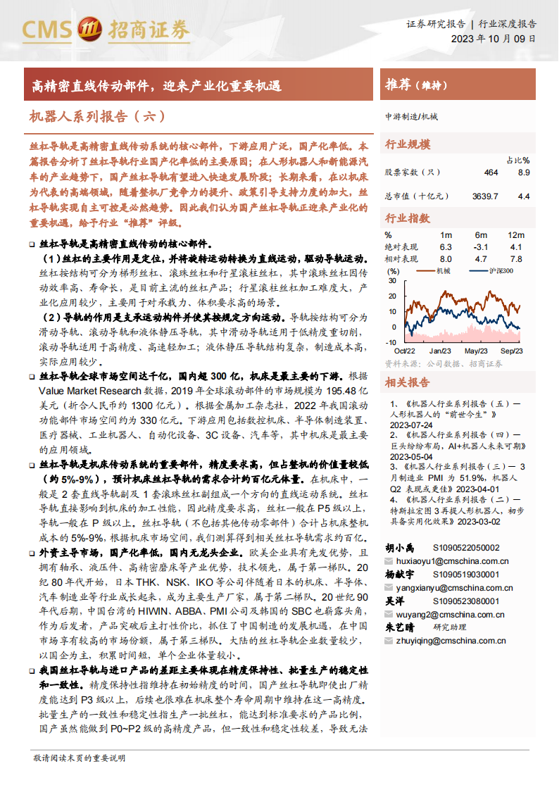 丝杠导轨行业研究：高精密直线传动部件，迎来产业化重要机遇