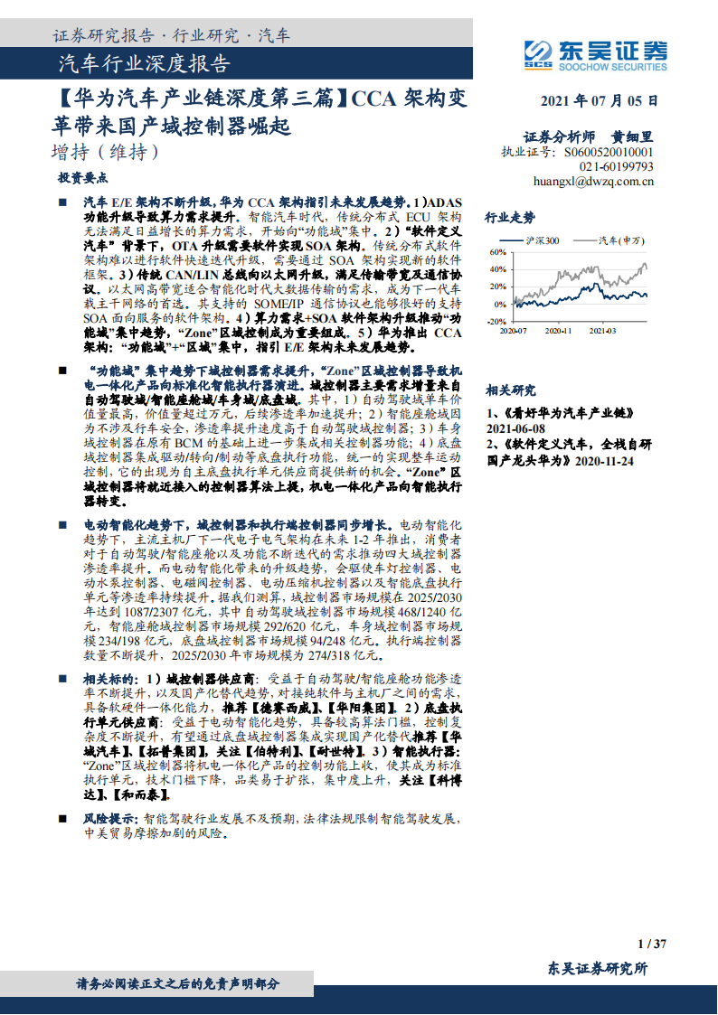 汽车控制器产业研究：华为CCA架构带来国产域控制器崛起