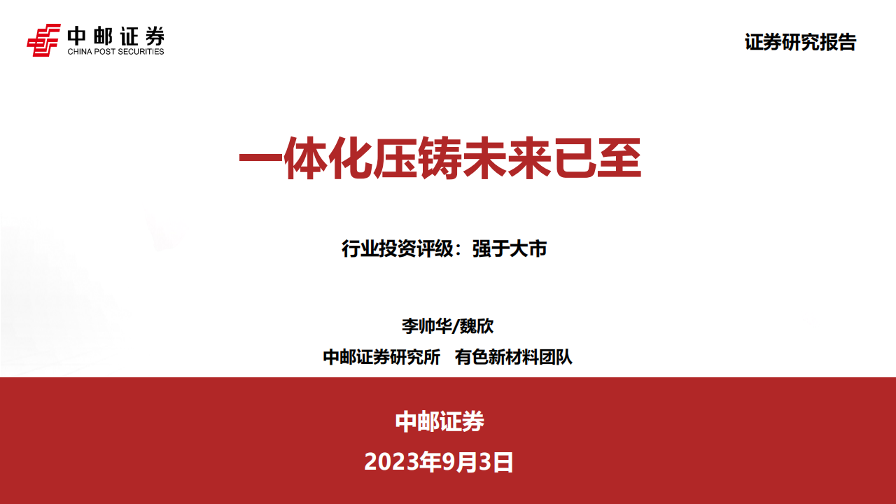 一体化压铸行业专题报告：一体化压铸未来已至