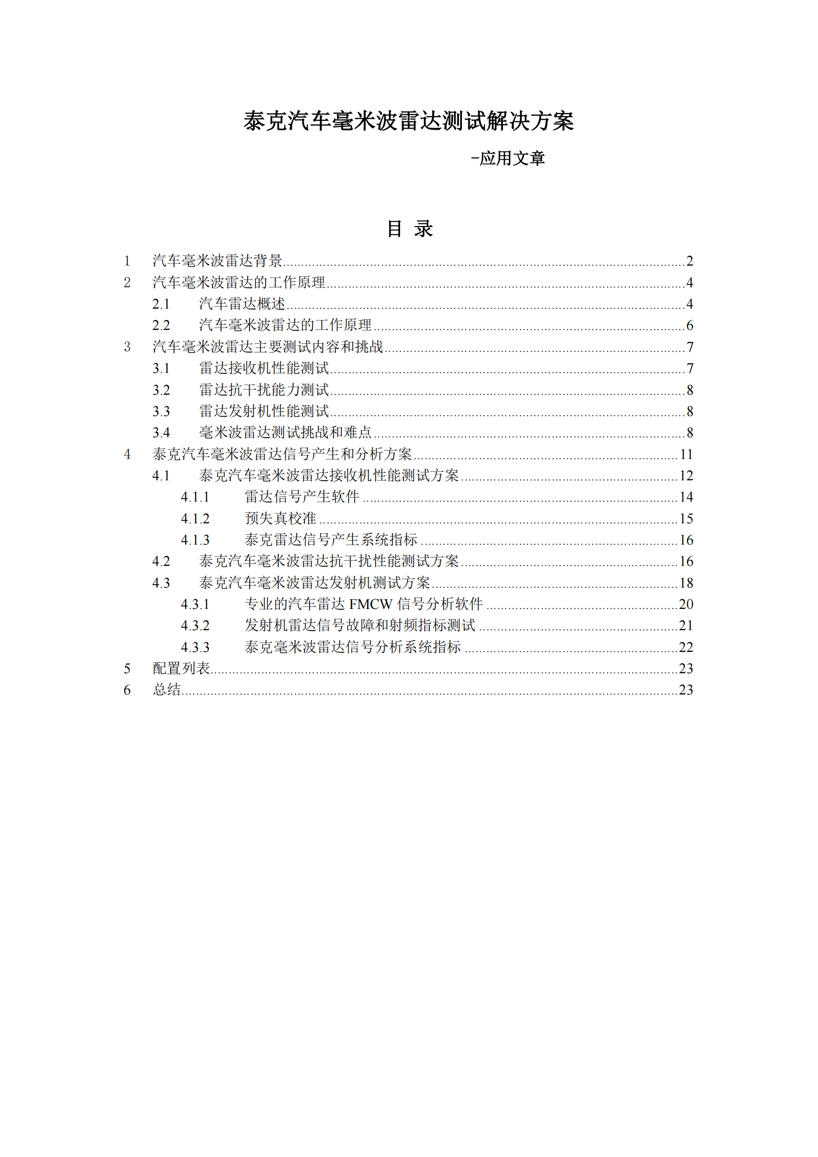 泰克汽车毫米波雷达测试解决方案