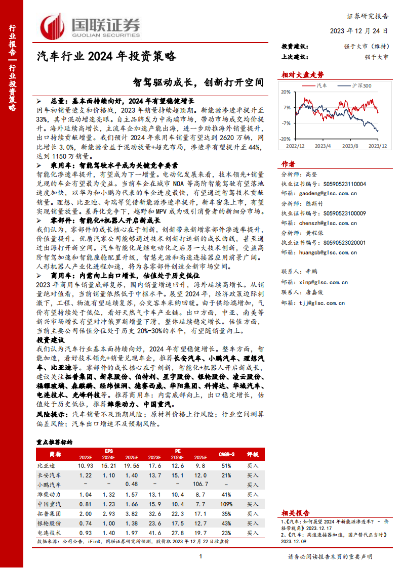 汽车行业2024年投资策略：智驾驱动成长，创新打开空间