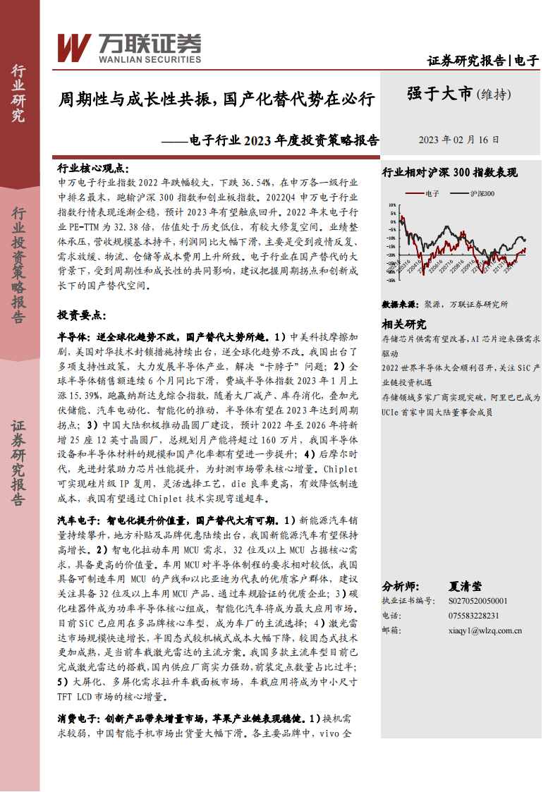 电子行业2023年度投资策略报告：周期性与成长性共振，国产化替代势在必行