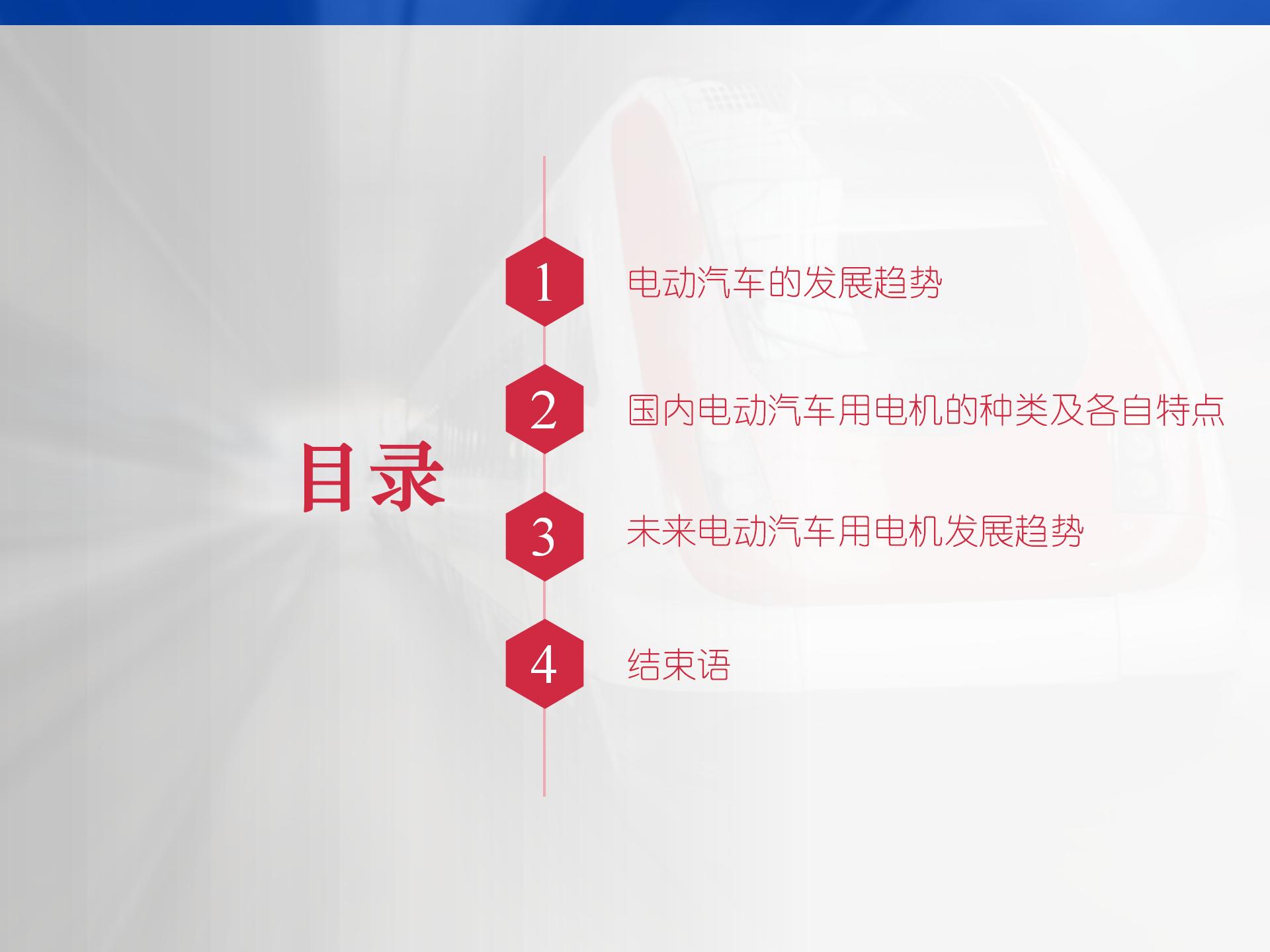 电动汽车电机的 国内外技现状与发展趋势