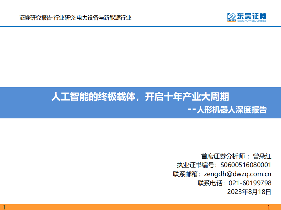 人形机器人行业深度报告：人工智能的终极载体，开启十年产业大周期.pdf