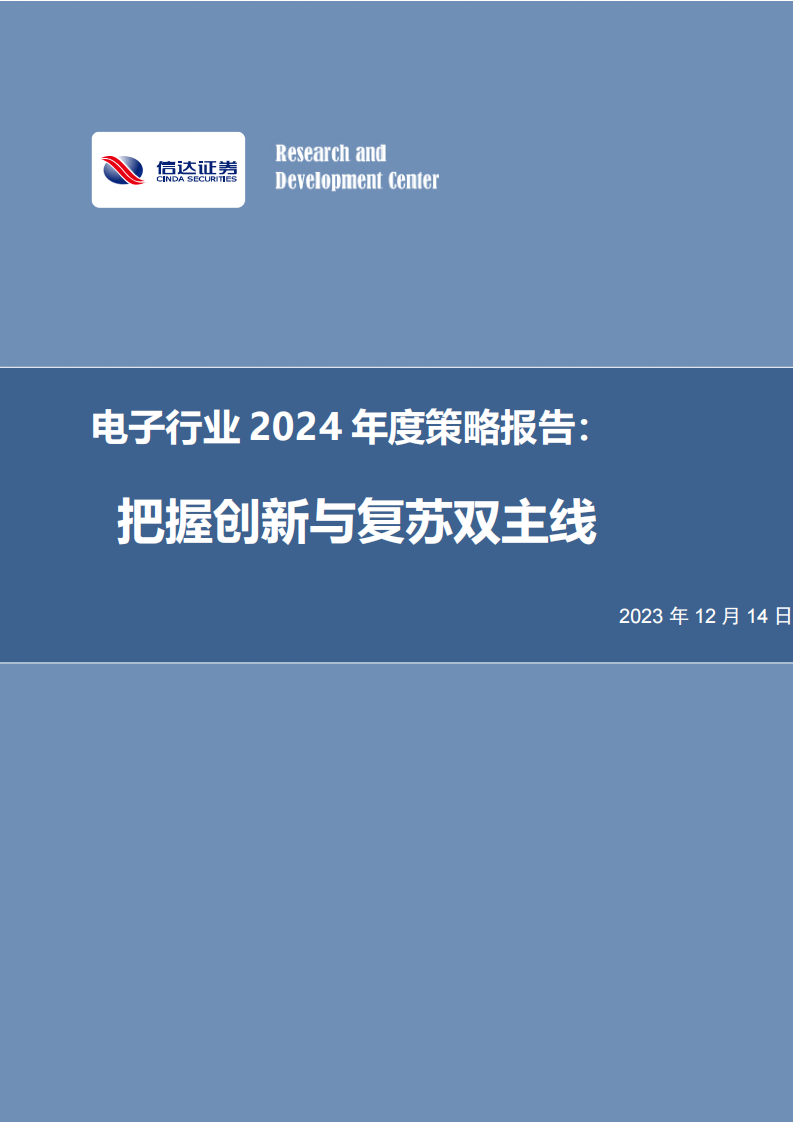 电子行业2024年度策略报告：把握创新与复苏双主线