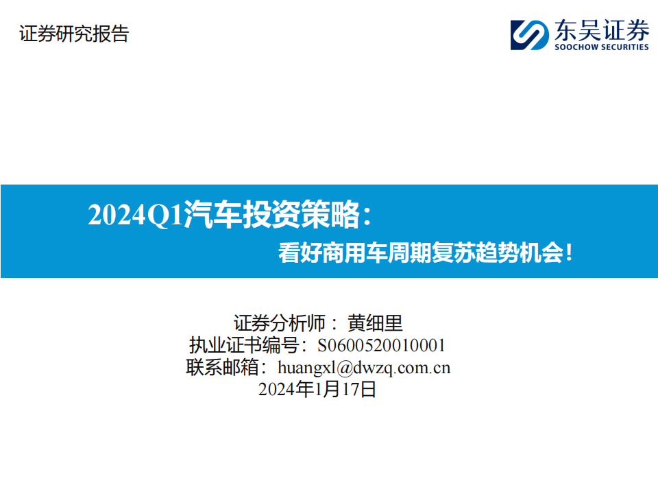 2024Q1汽车行业投资策略：看好商用车周期复苏趋势机会！