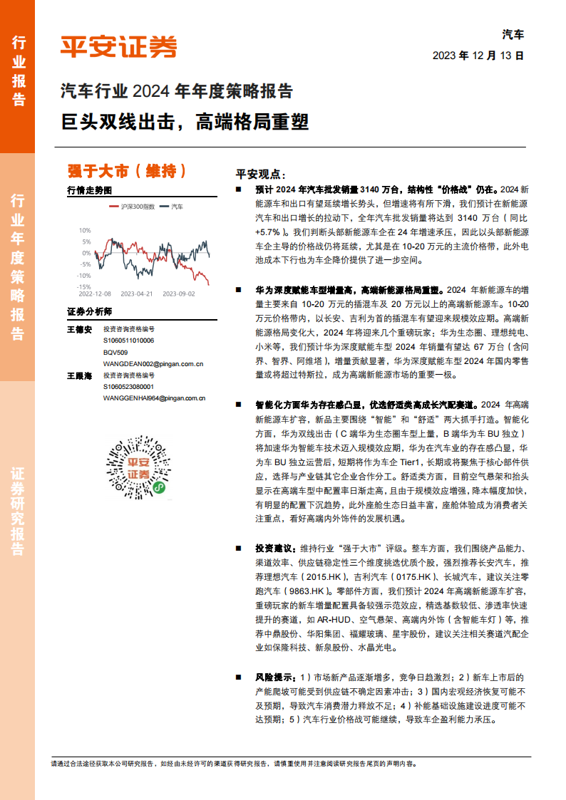 汽车行业2024年年度策略报告：巨头双线出击，高端格局重塑