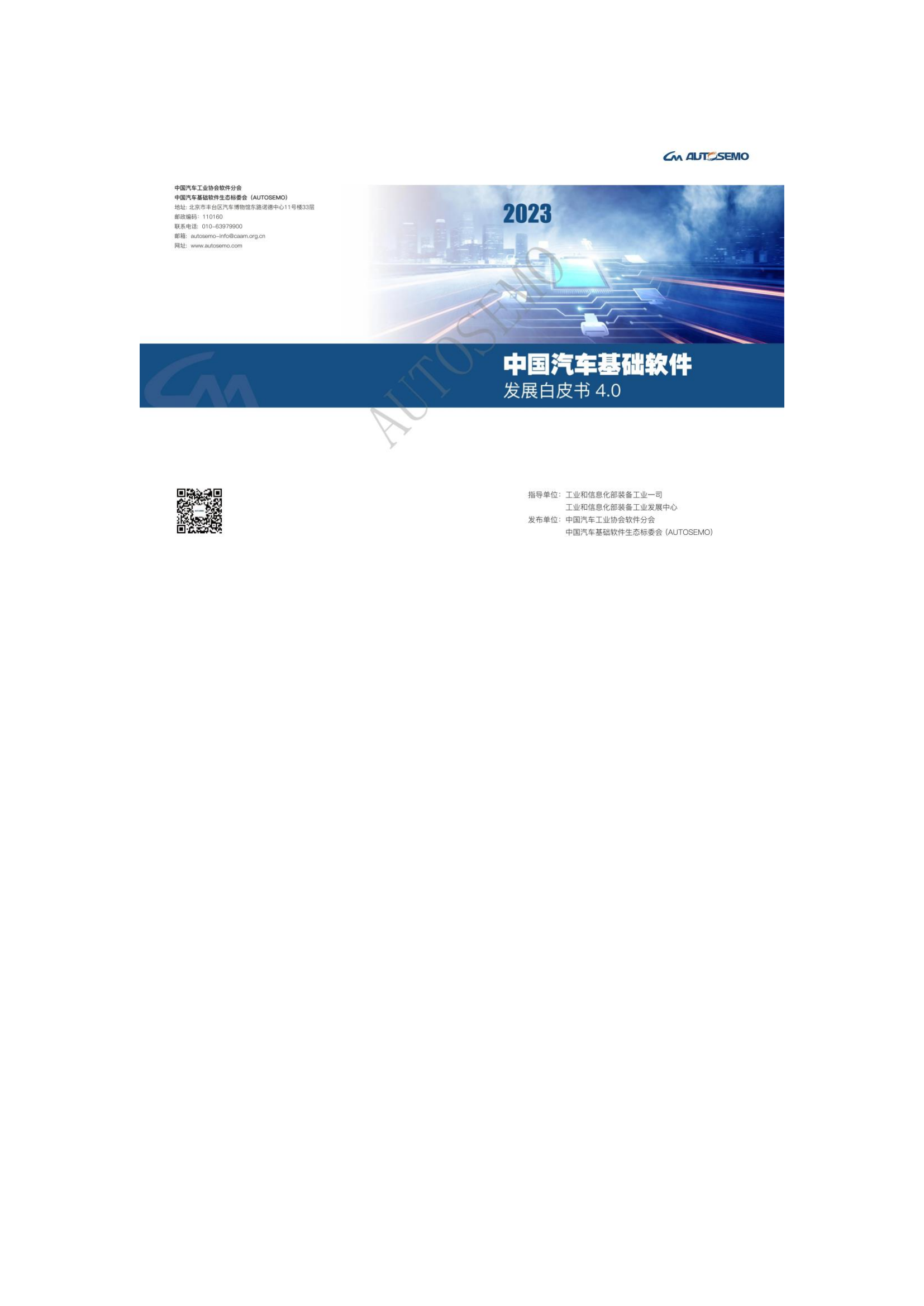 中国汽车基础软件发展白皮书4.0（113页）.pdf