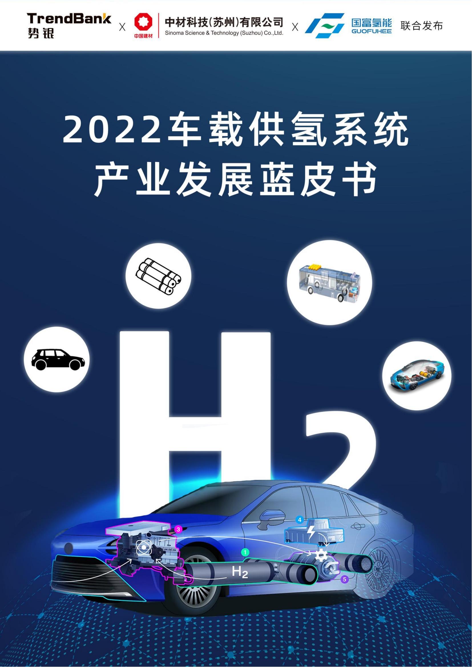 2022车载供氢系统产业发展蓝皮书