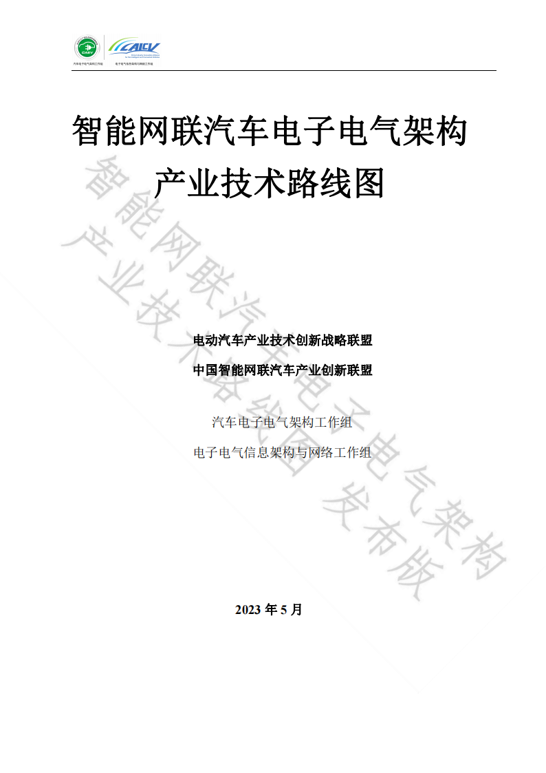 智能网联汽车电子电气架构产业技术路线图