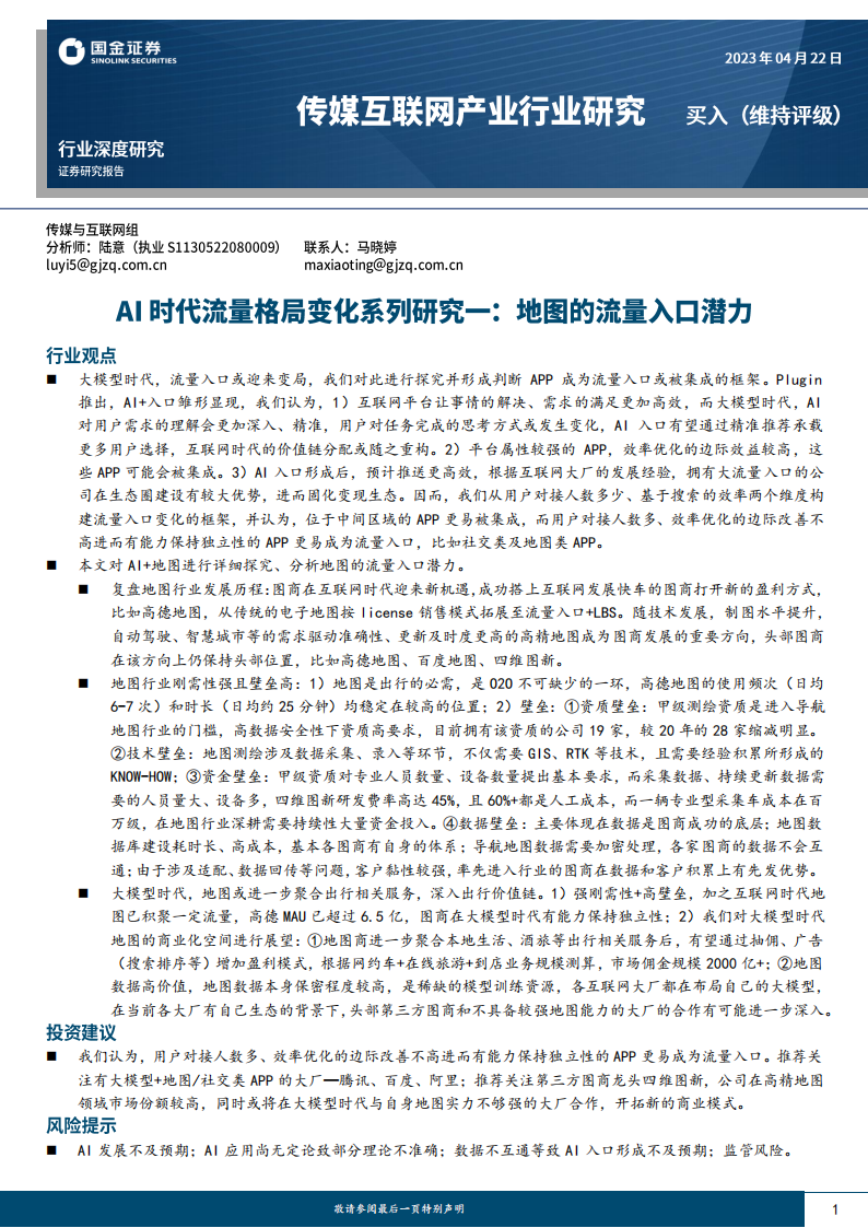 AI+地图行业专题报告：地图的流量入口潜力