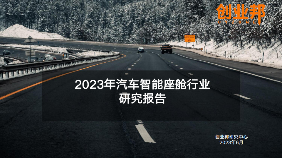 2023年汽车智能座舱行业研究报告