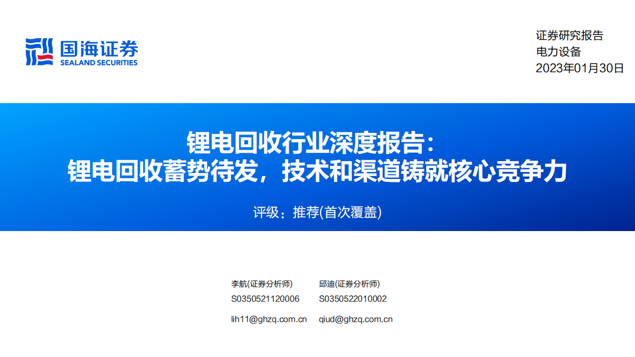 锂电回收行业研究报告：锂电回收蓄势待发，技术和渠道铸就核心竞争力