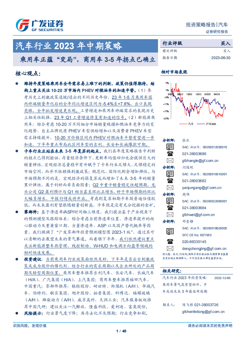 汽车行业2023年中期策略：乘用车正蕴“变局”，商用车3_5年拐点已确立