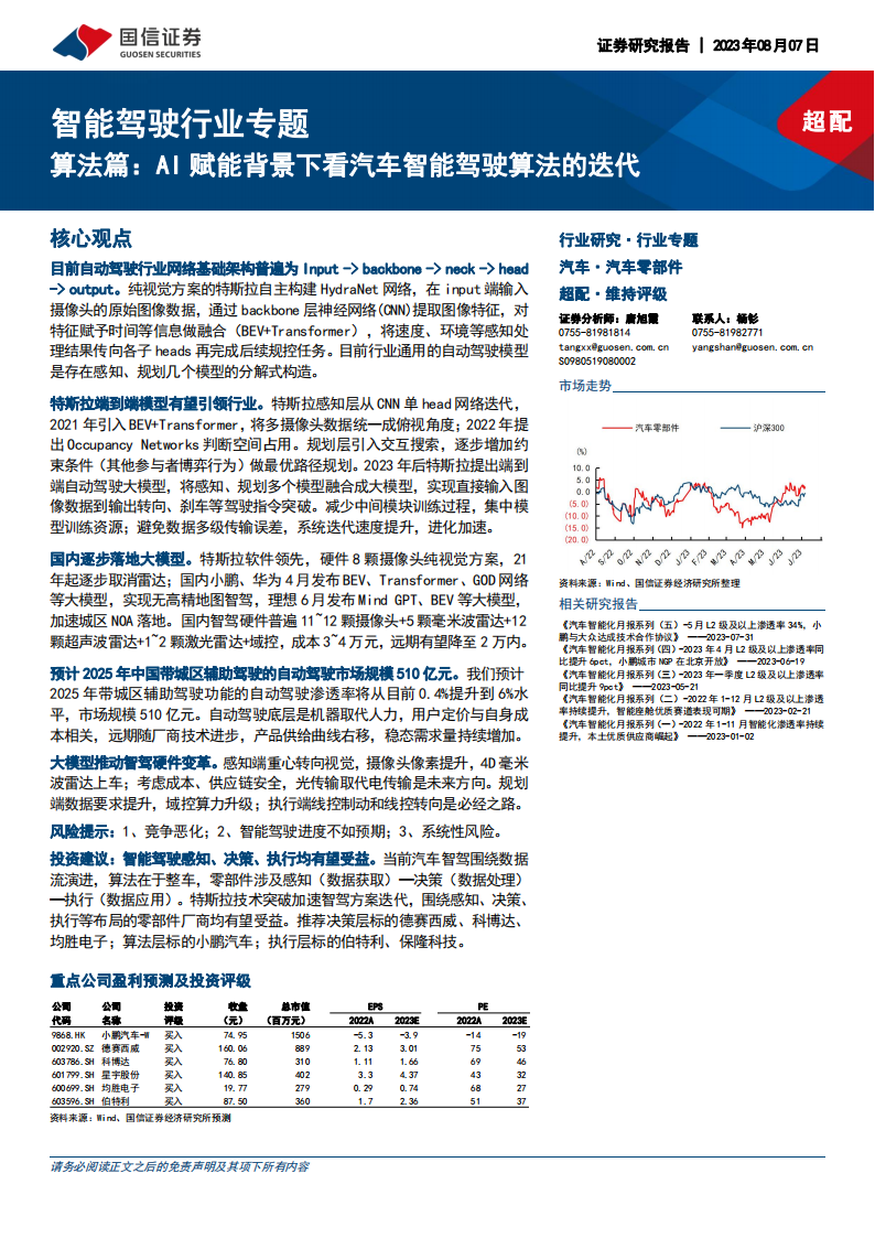 智能驾驶行业专题：AI赋能背景下看汽车智能驾驶算法的迭代