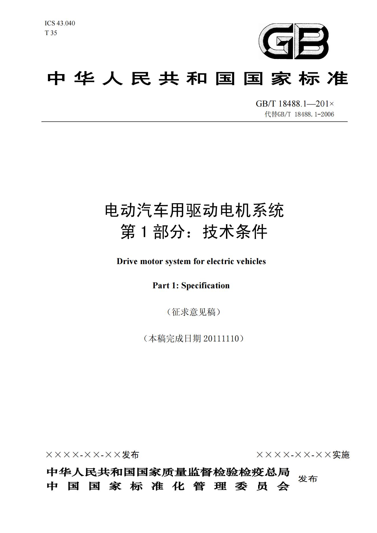 标准-电动汽车电机驱动系统第一部分技术条件.pdf