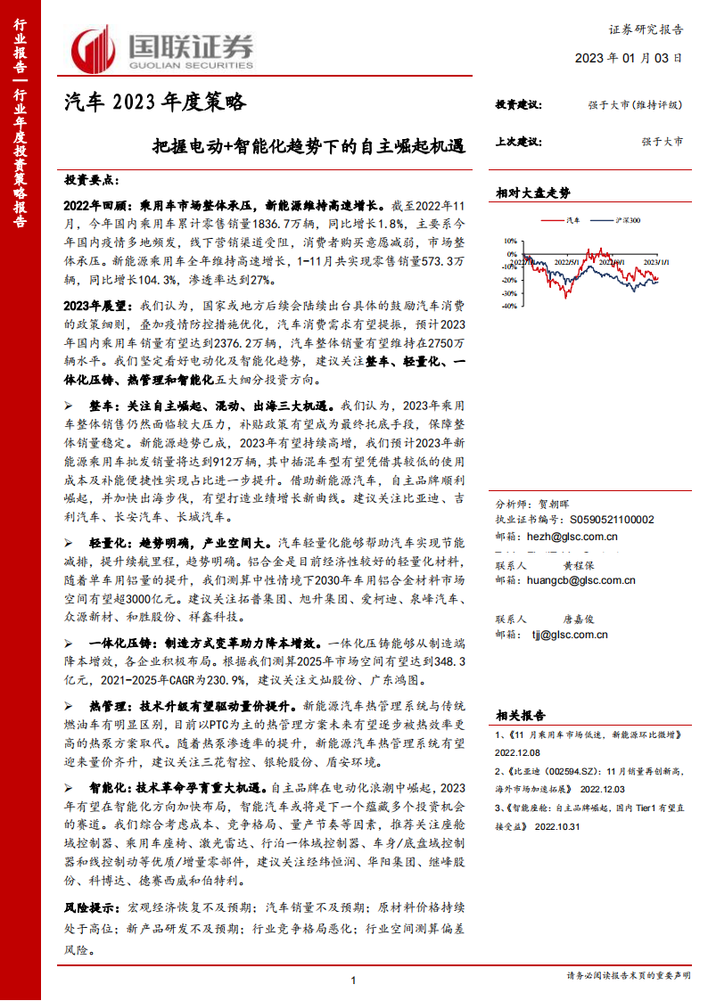 汽车行业2023年度策略：把握电动+智能化趋势下的自主崛起机遇