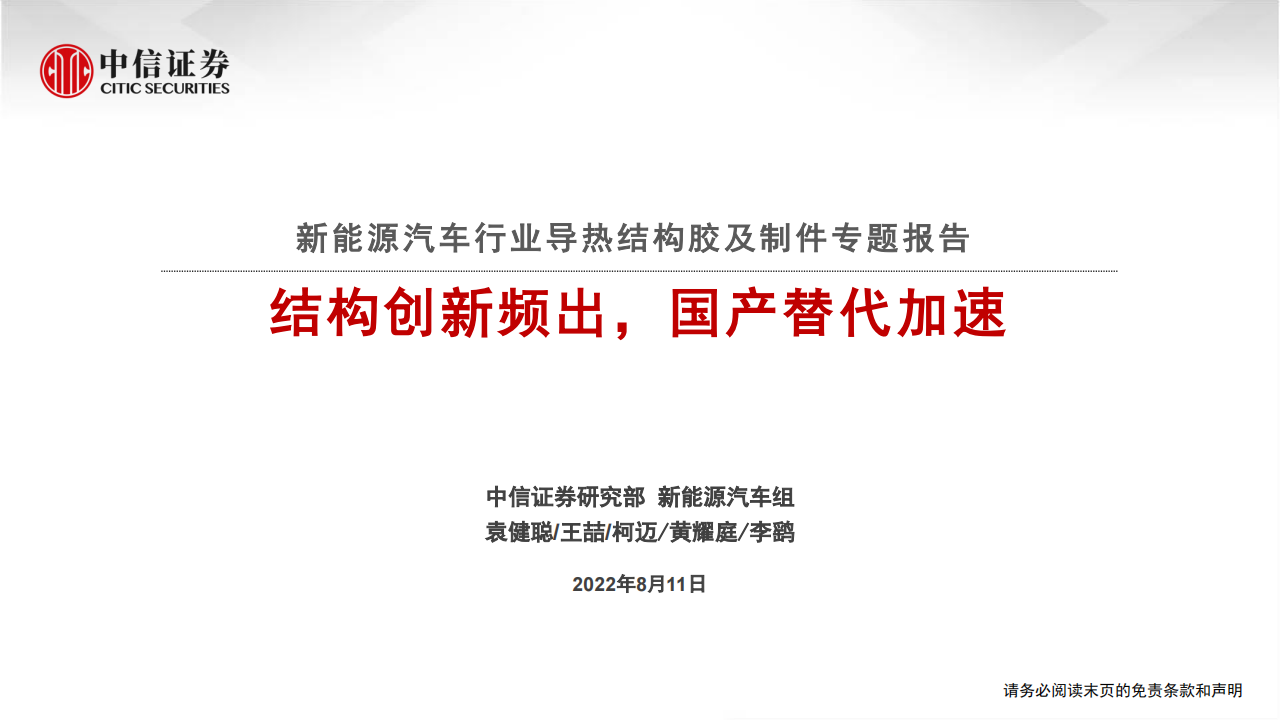 新能源汽车导热结构胶及制件行业专题报告：结构创新频出，国产替代加速