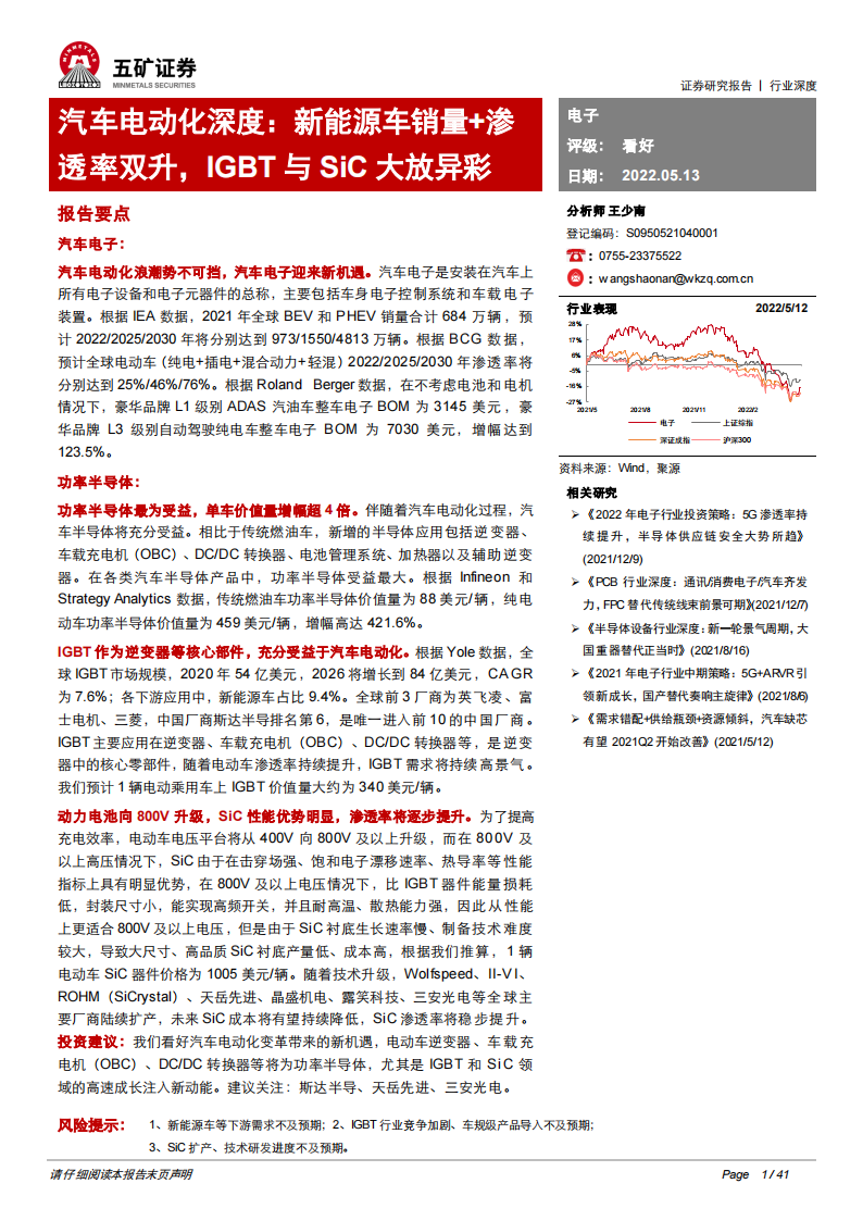 汽车电子行业深度报告：IGBT与SiC大放异彩