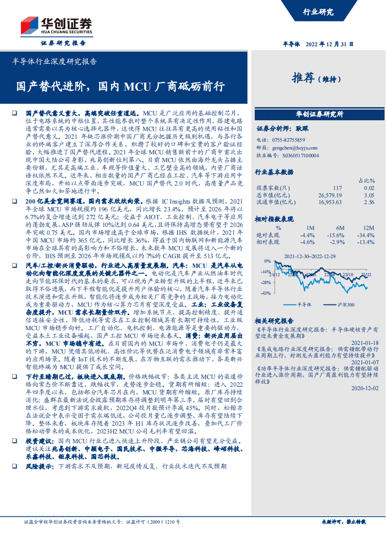 半导体MCU行业深度研究报告：国产替代进阶，国内MCU厂商砥砺前行