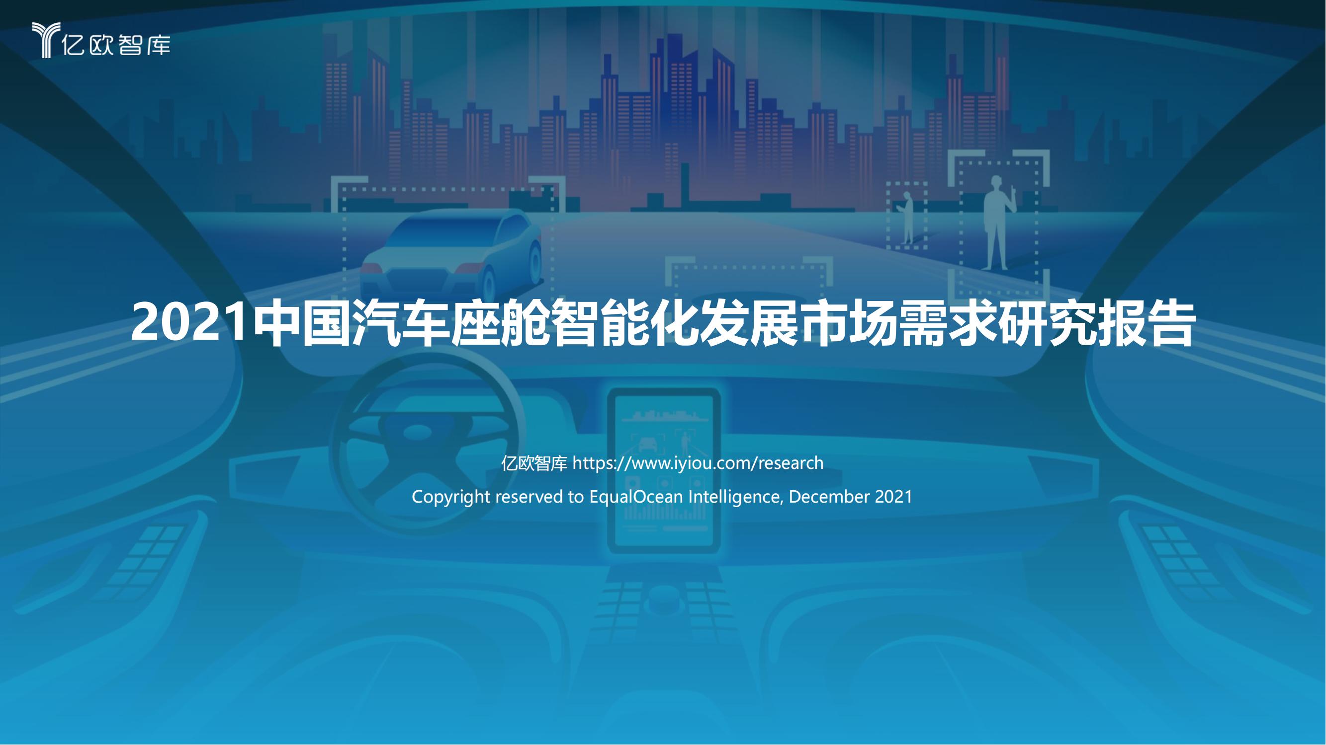 中国汽车座舱智能化发展市场需求研究报告2021