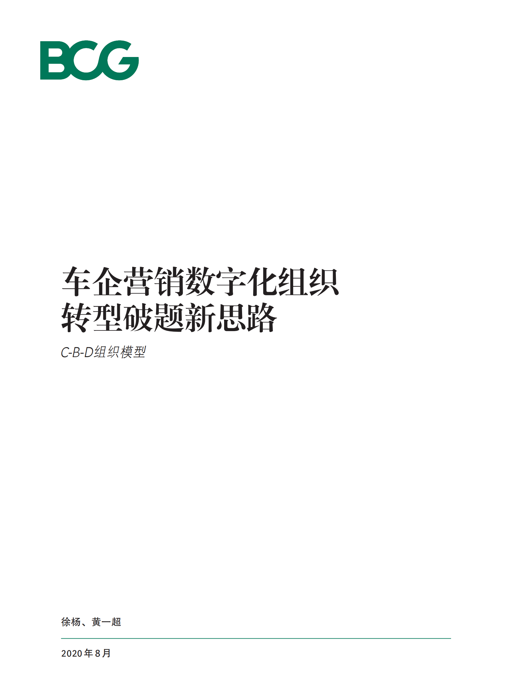 车企营销数字化组织转型破题新思路：C-B-D组织模型