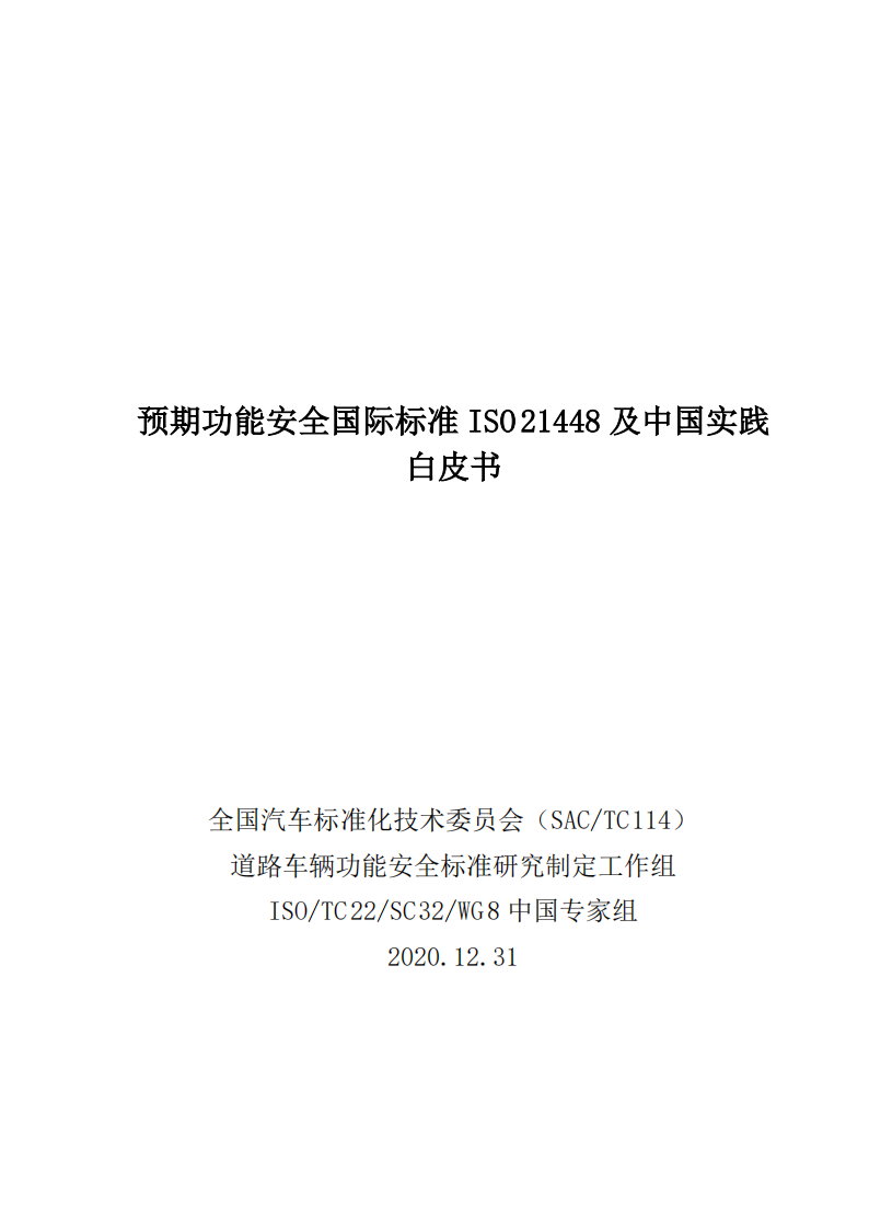 预期功能安全国际标准ISO21448及中国实践白皮书