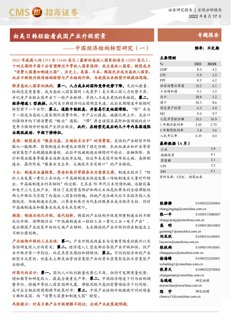 中国经济结构转型研究（一）：由美日韩经验看我国产业升级前景