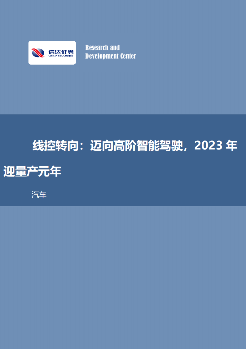 汽车线控转向行业研究：迈向高阶智能驾驶，2023年迎量产元年