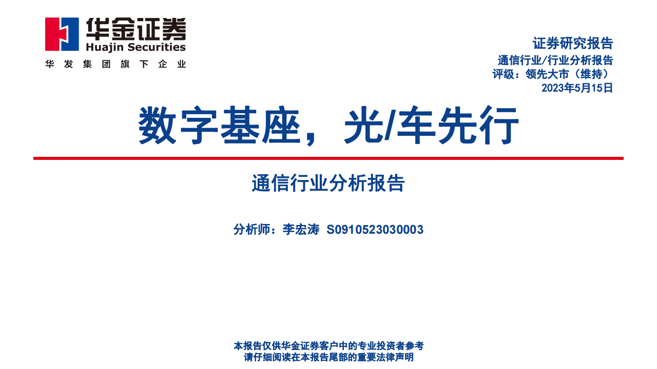 通信行业分析报告：数字基座，光、车先行