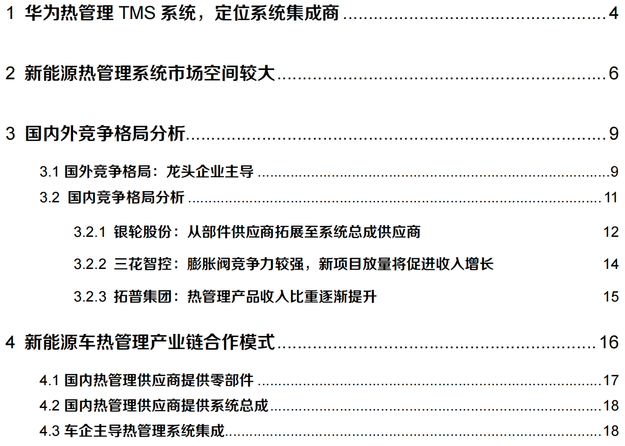 汽车热管理产业研究：电动车渗透率提升，布局热管理公司受益【东方证券】