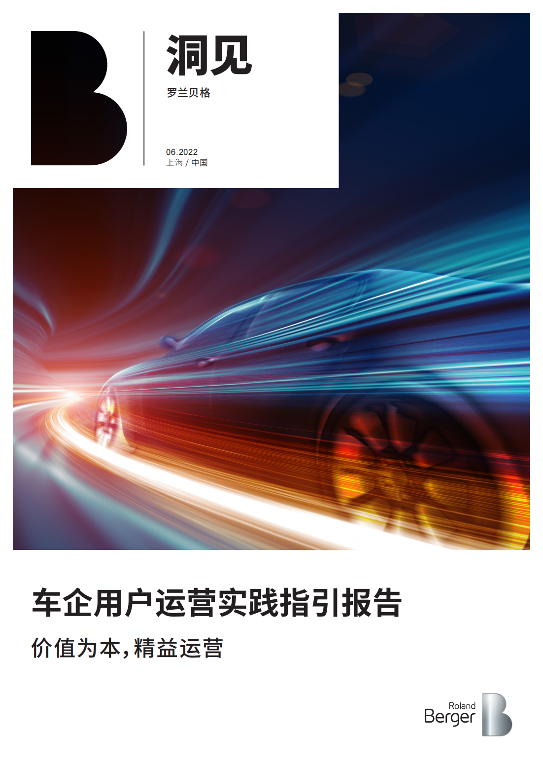 车企用户运营实践指引报告-2022-06-数字化.pdf