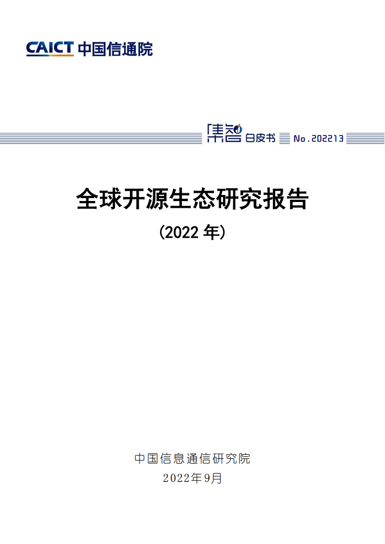 全球开源生态研究报告（2022年）