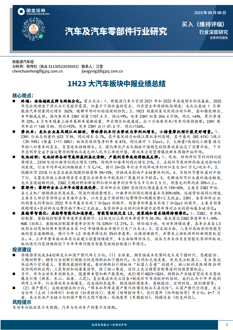 1H23大汽车板块中报业绩总结