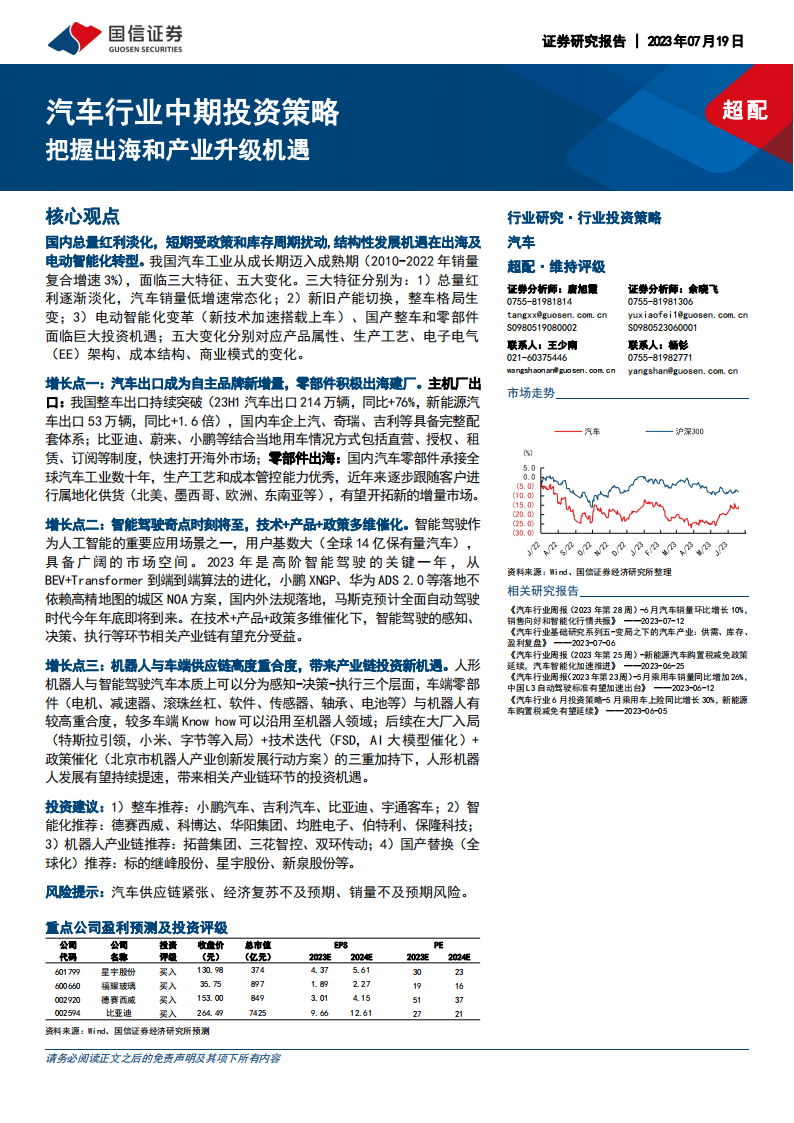 汽车行业研究及中期投资策略：把握出海和产业升级机遇