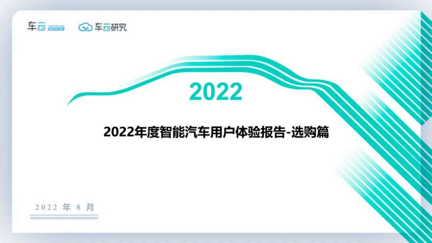 2022年度智能汽车用户调研系列报告-选购篇