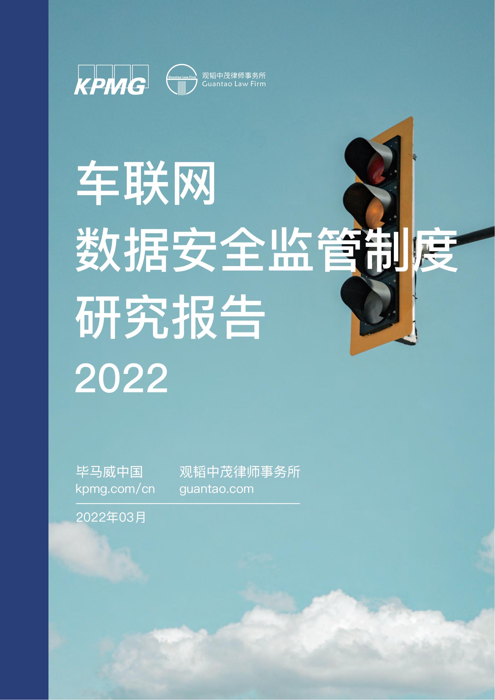 毕马威-车联网行业：车联网数据安全监管制度研究报告2022
