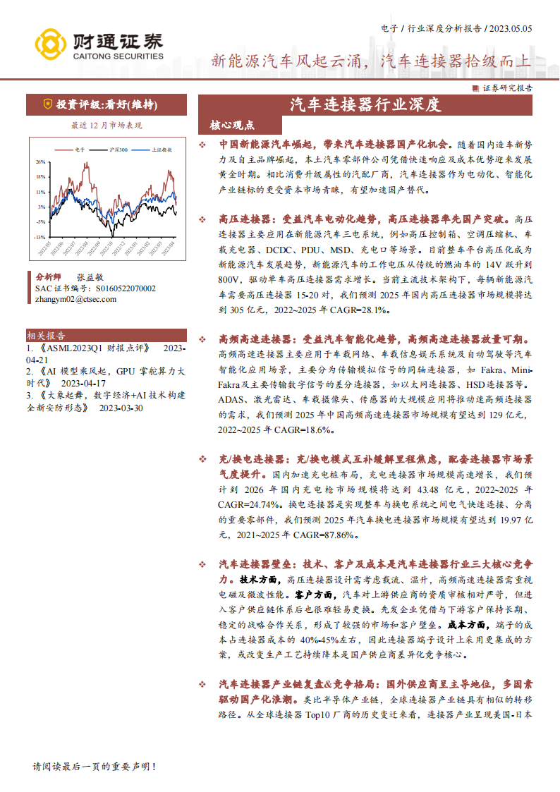 汽车连接器行业深度报告：新能源汽车风起云涌，连接器拾级而上