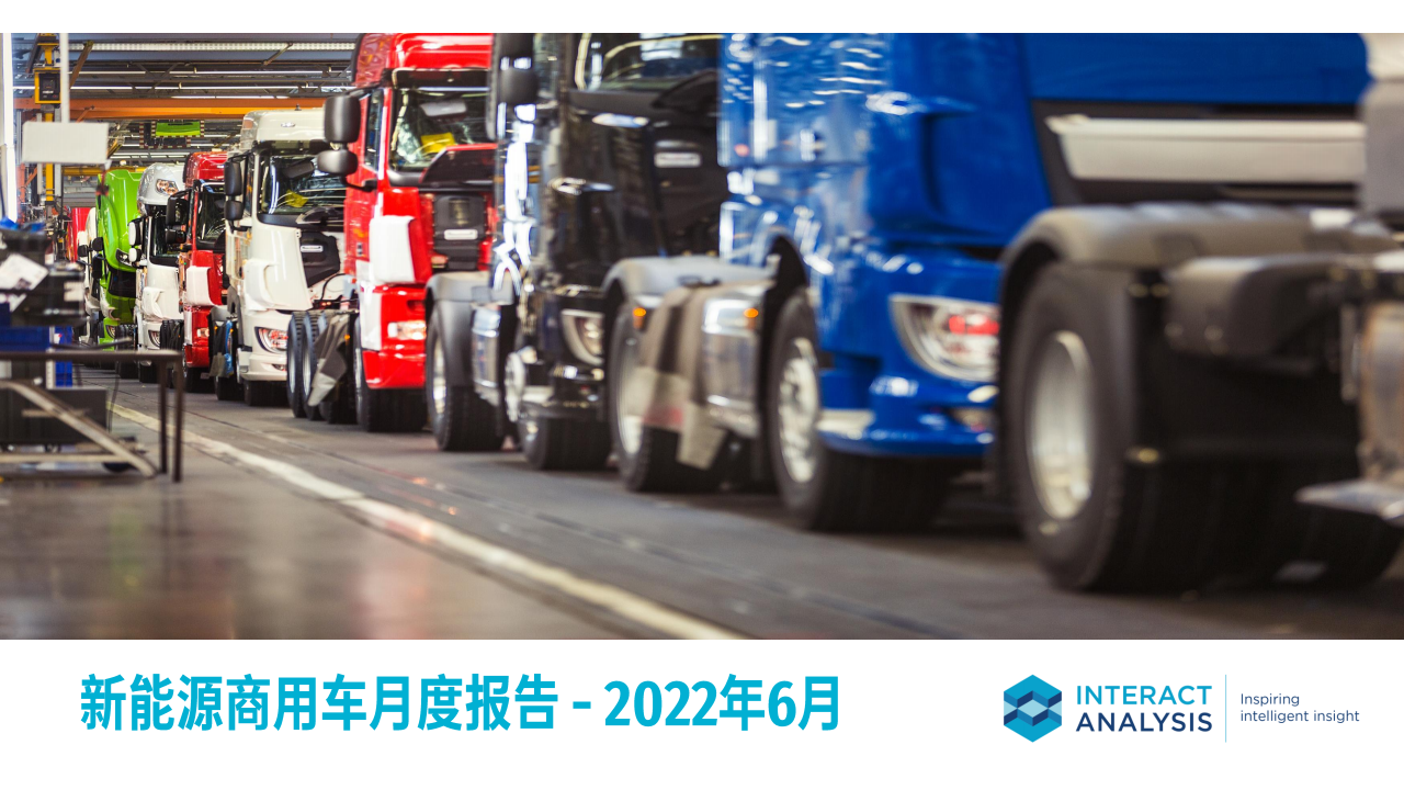 2022年6月中国新能源商用车市场简报-2022-08-商用车.pdf