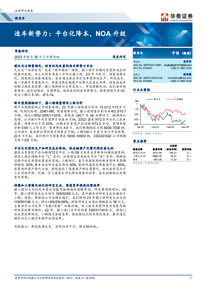 汽车行业专题研究：造车新势力，平台化降本，NOA升级