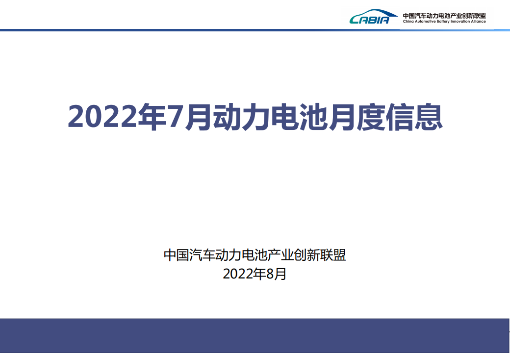 2022年7月新能源汽车动力电池月度信息