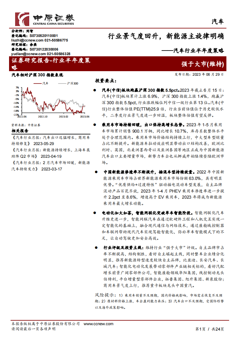 汽车行业半年度策略分析：行业景气度回升，新能源主旋律明确