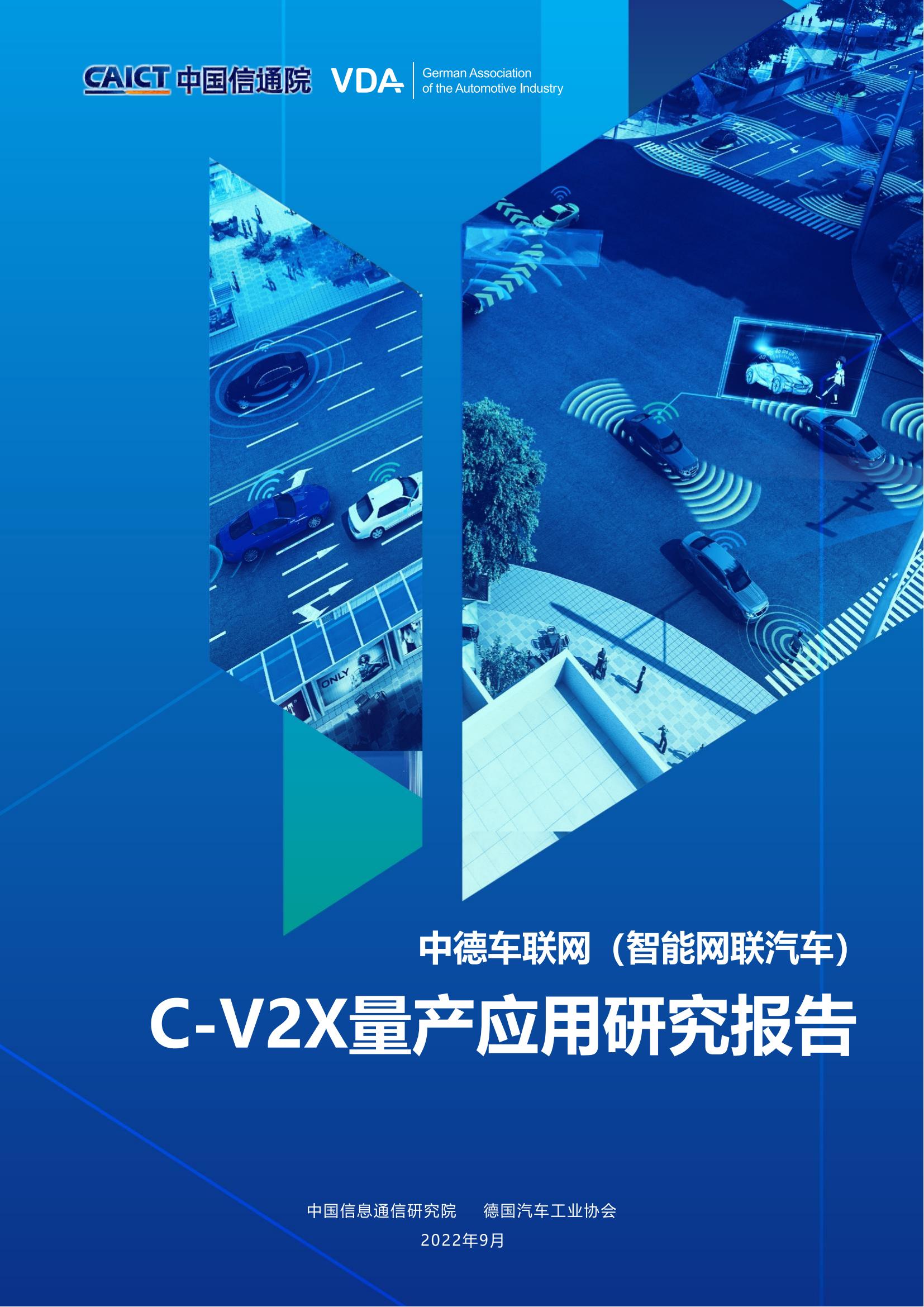 中德车联网（智能网联汽车）C-V2X量产应用研究报告.pdf