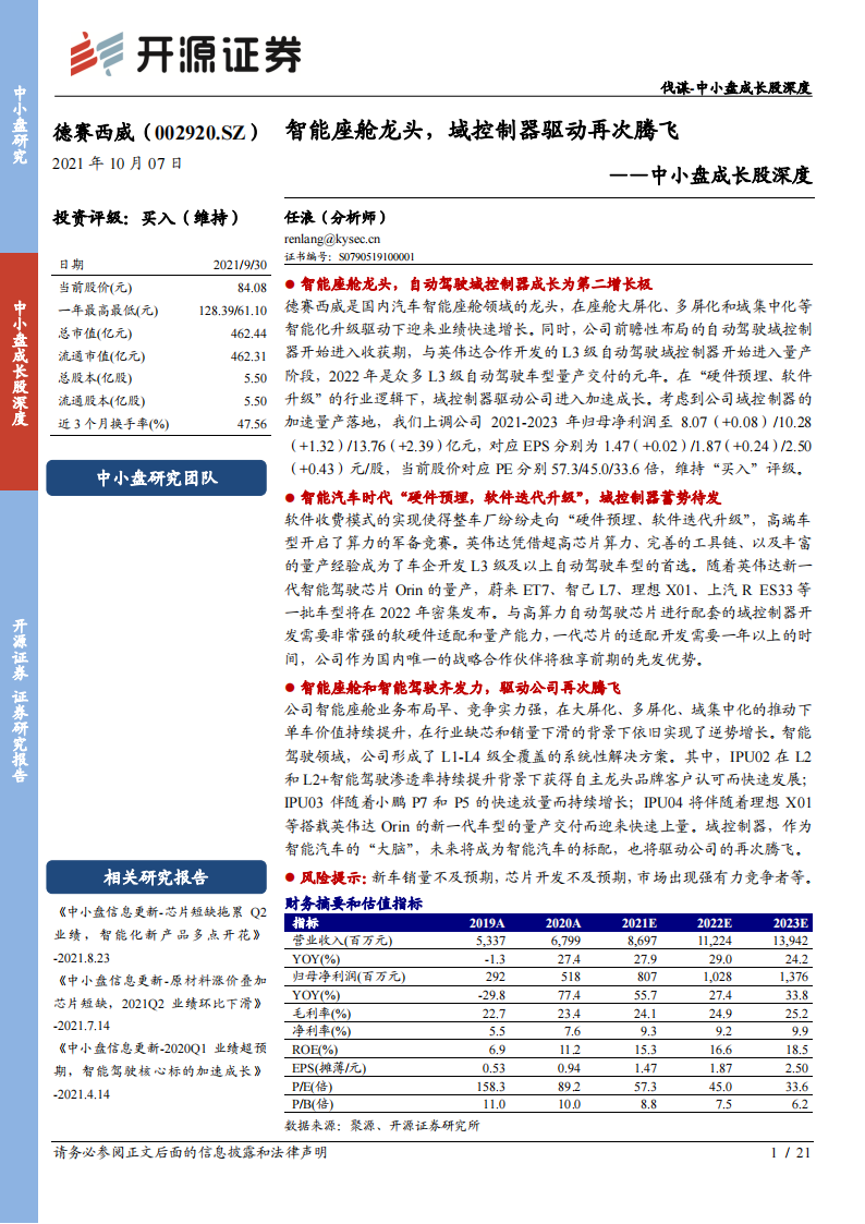 德赛西威专题报告：智能座舱龙头，域控制器驱动再次腾飞