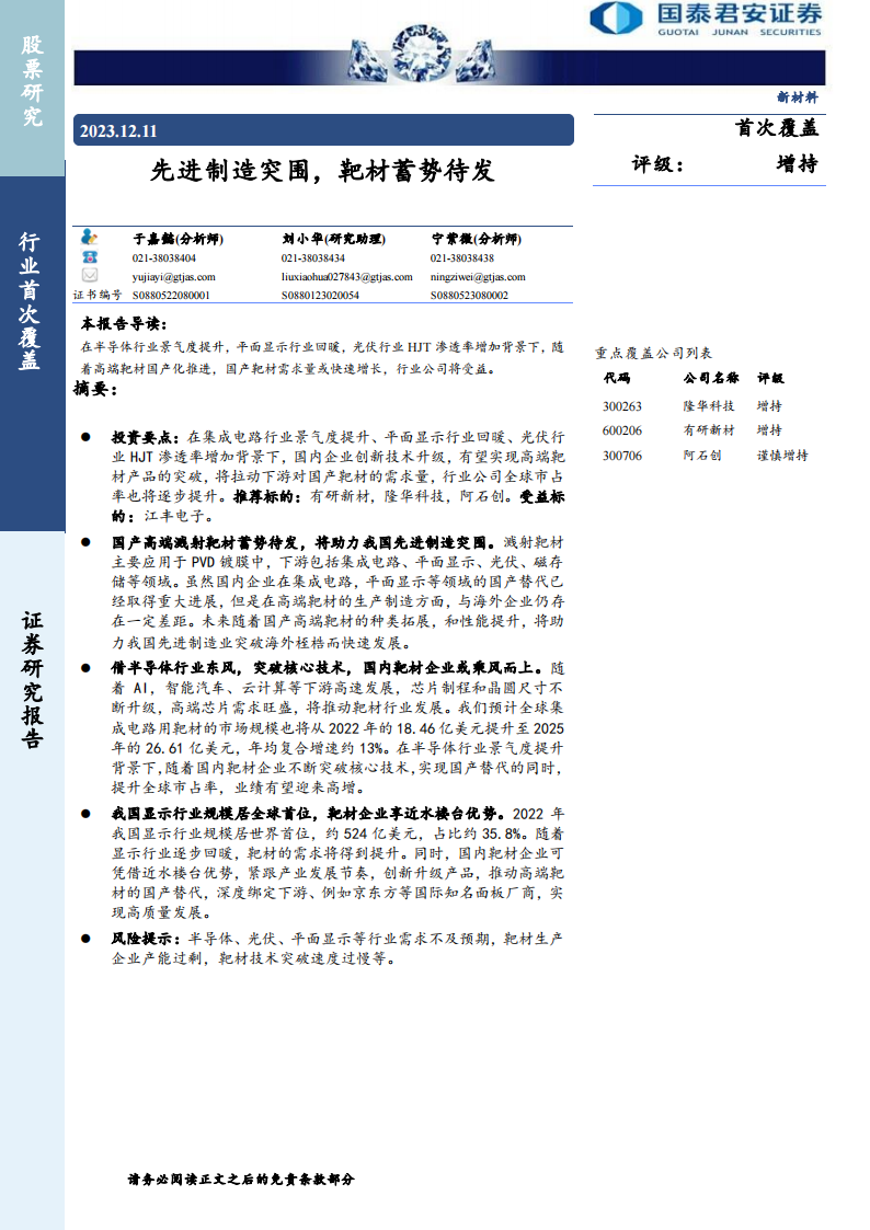 新材料行业专题报告：先进制造突围，靶材蓄势待发