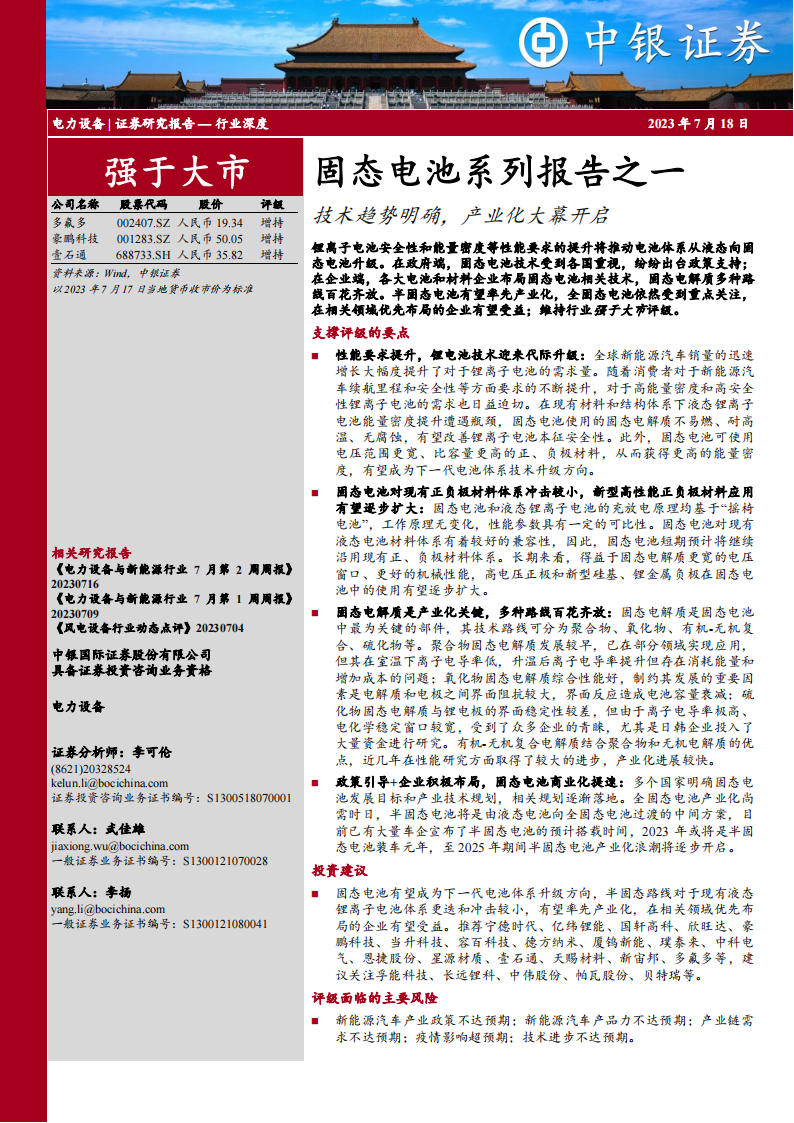 固态电池行业研究：技术趋势明确，产业化大幕开启.pdf