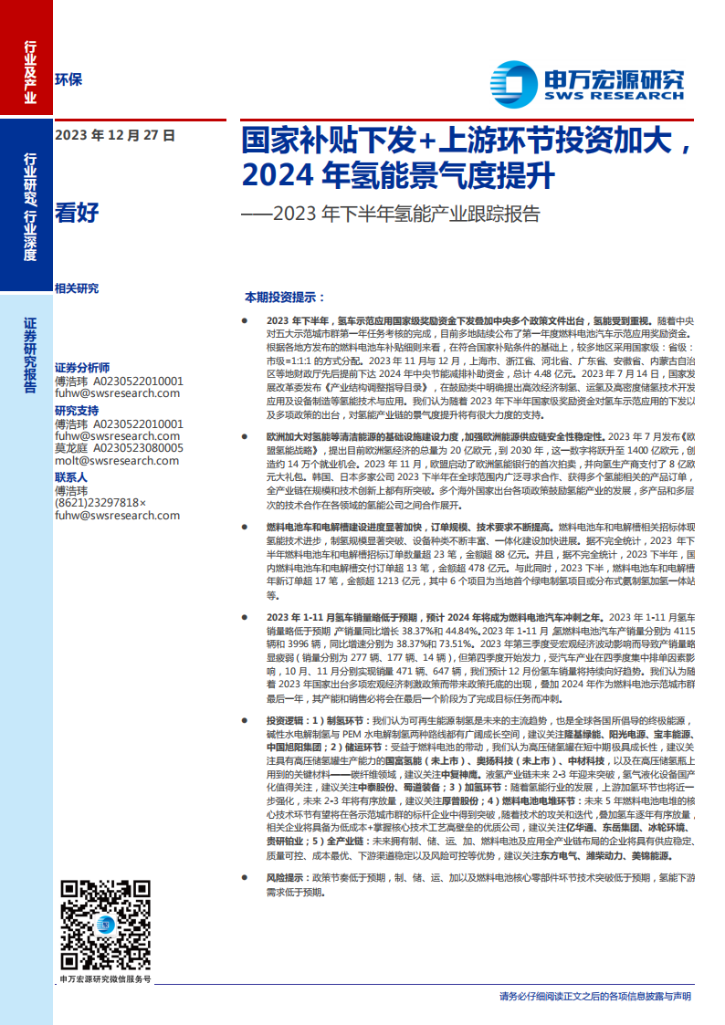 2023年下半年氢能产业跟踪报告：国家补贴下发+上游环节投资加大，2024年氢能景气度提升